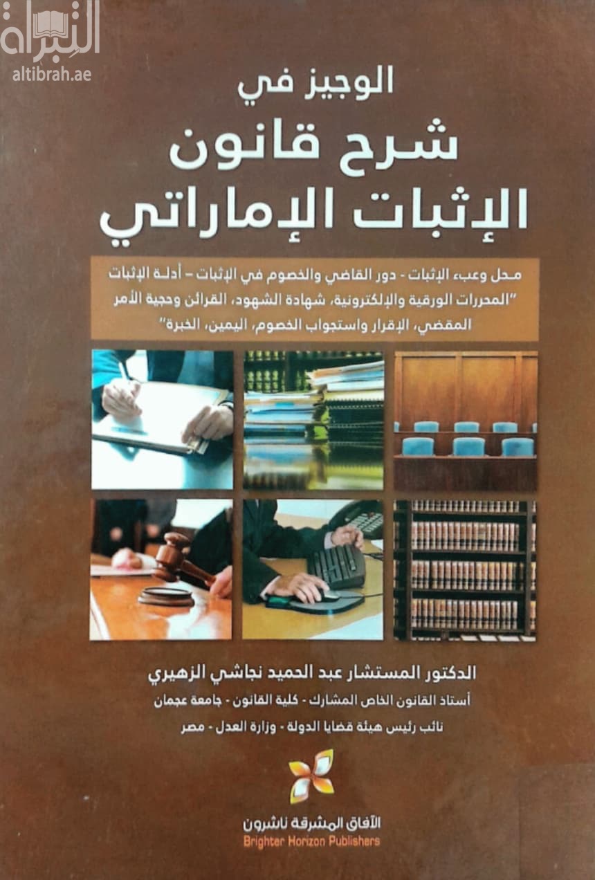 الوجيز في شرح قانون الإثبات الإماراتي ...