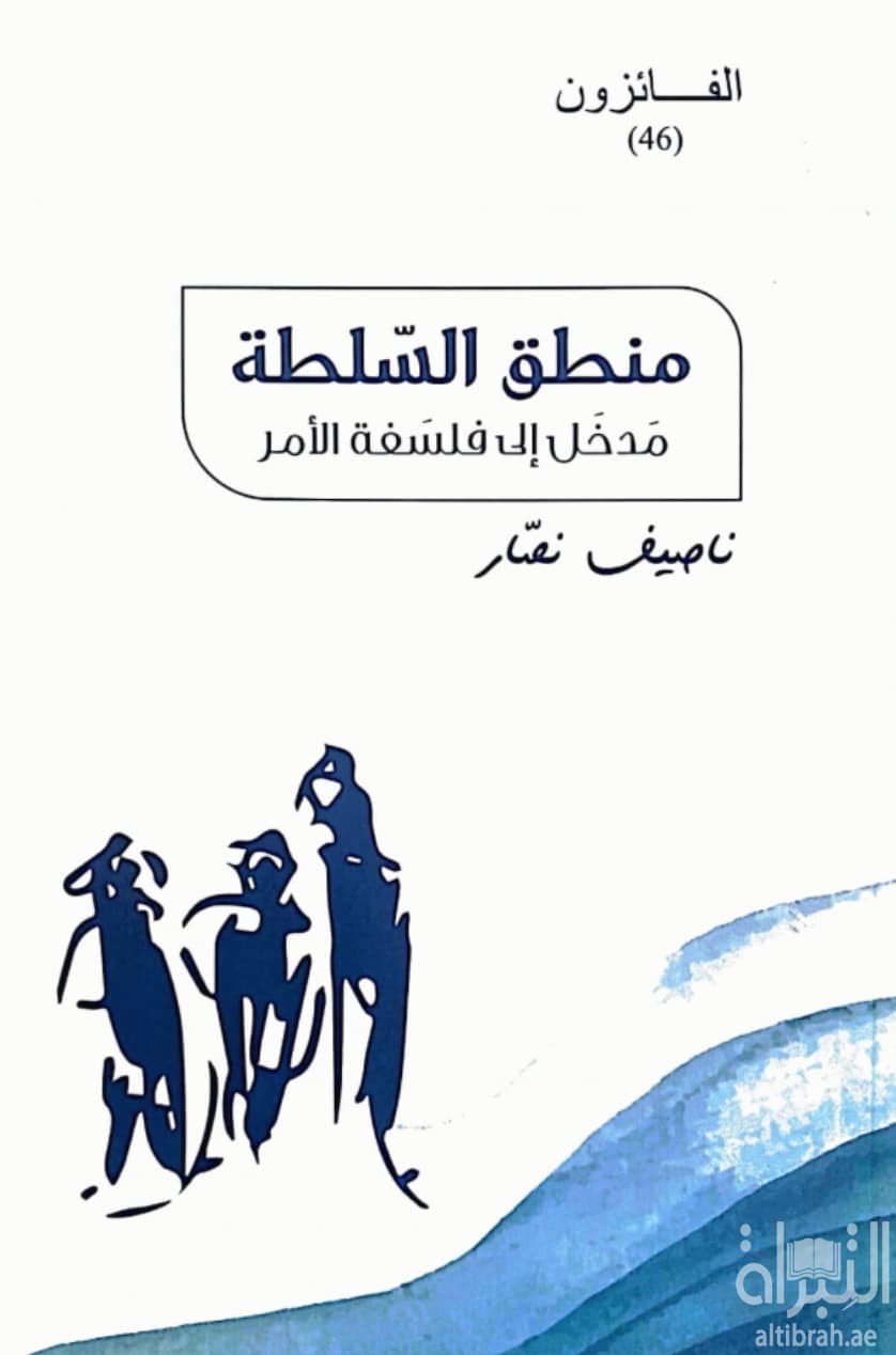 منطق السلطة : مدخل إلى فلسفة الأمر