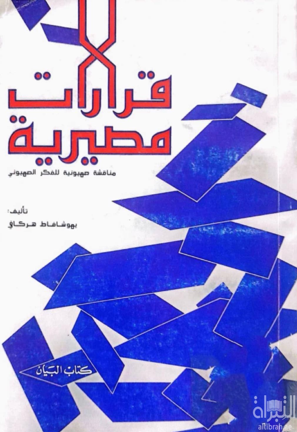 قرارات مصيرية : مناقشة صهيونية للفكر الصهيوني