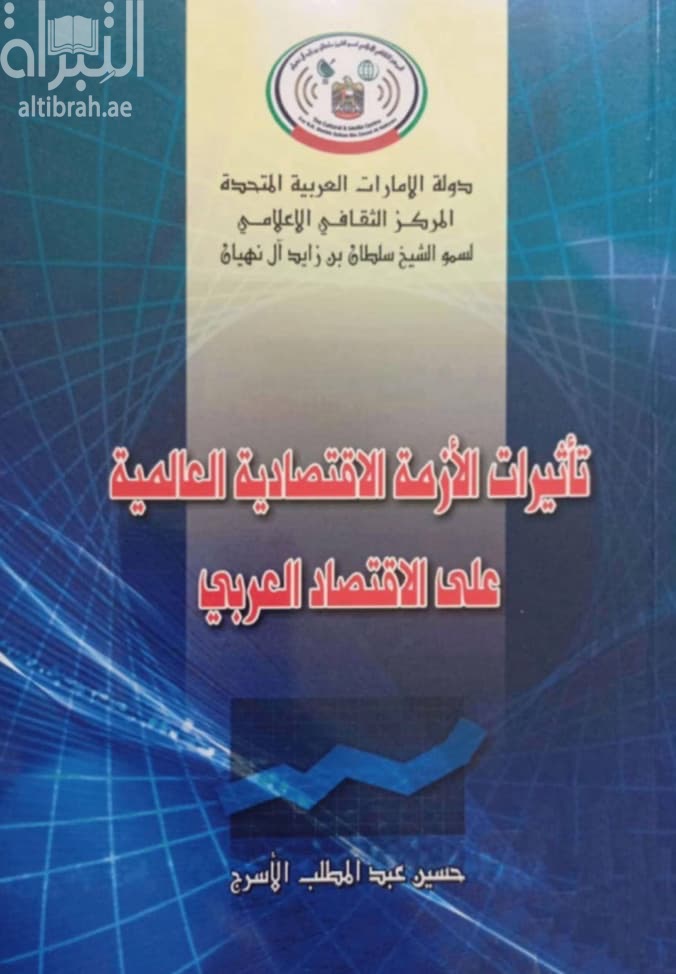 تأثيرات الأزمة الإقتصادية العالمية : على الإقتصاد العربي