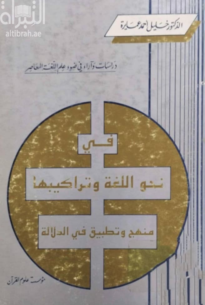 في نحو اللغة وتراكيبها : منهج وتطبيق في الدلالة