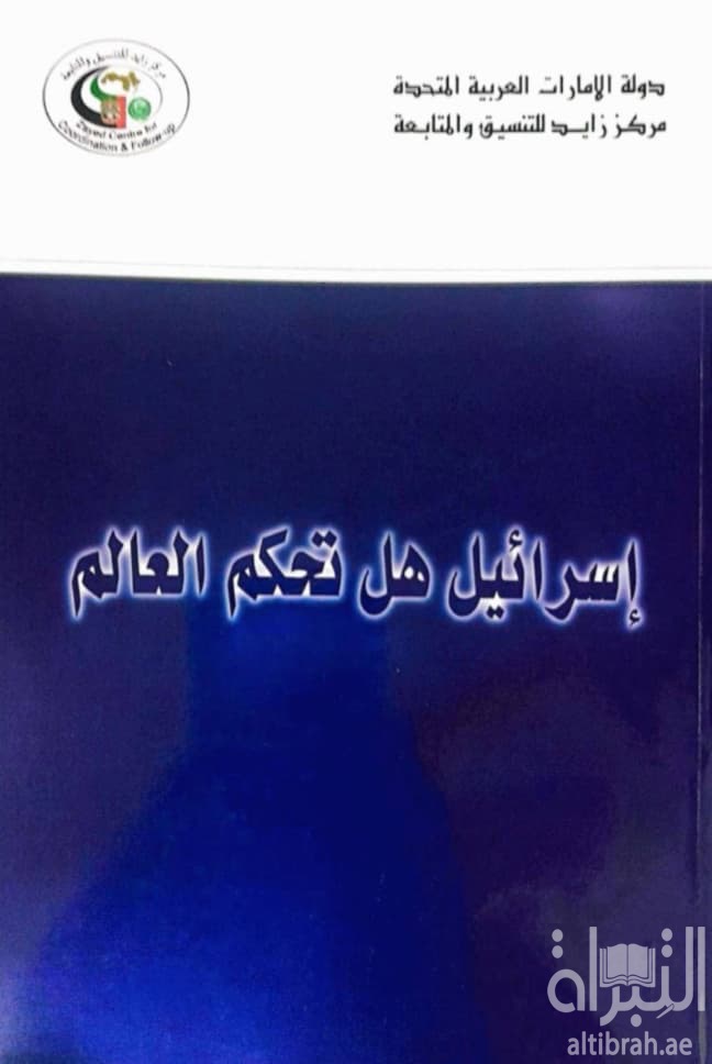 إسرائيل هل تحكم العالم : تناقض المصالح بين أمريكا وإسرائيل