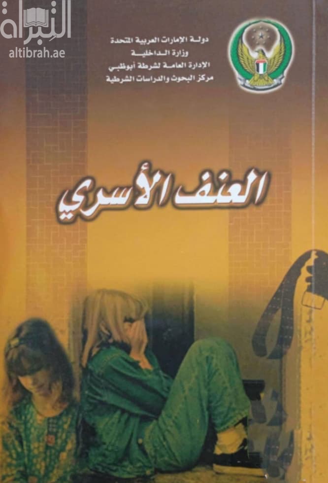 العنف الأسري