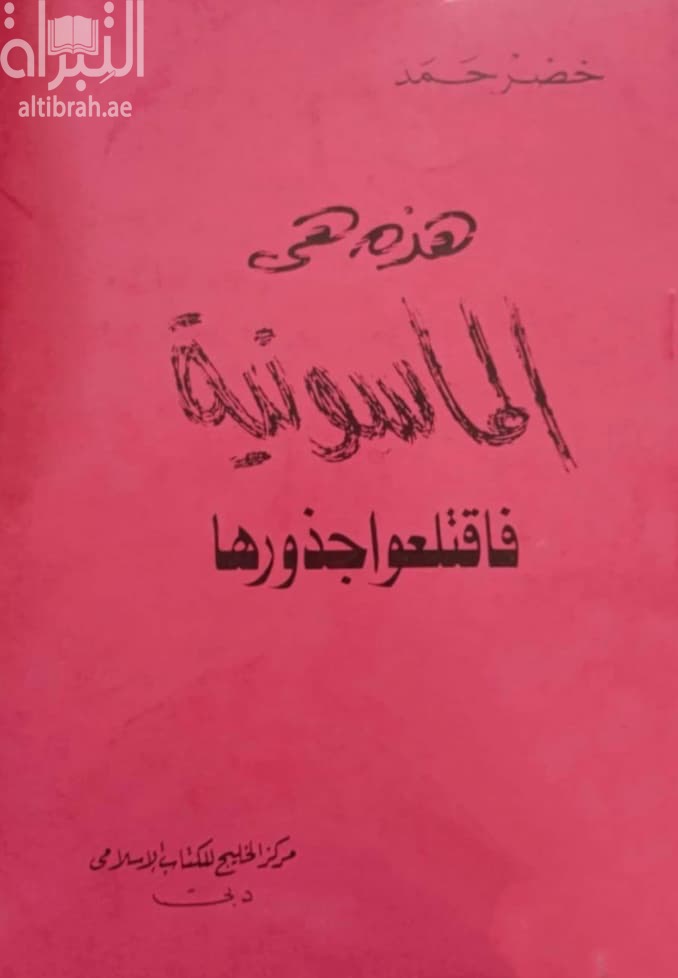 هذه هي الماسونية فاقتلعوا جذورها