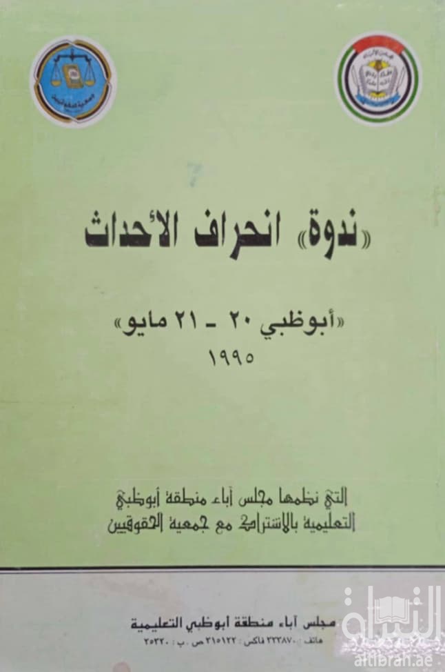 ندوة إنحراف الأحداث في الإمارات العربية المتحدة - أبوظبي 20-21 مايو 1995م