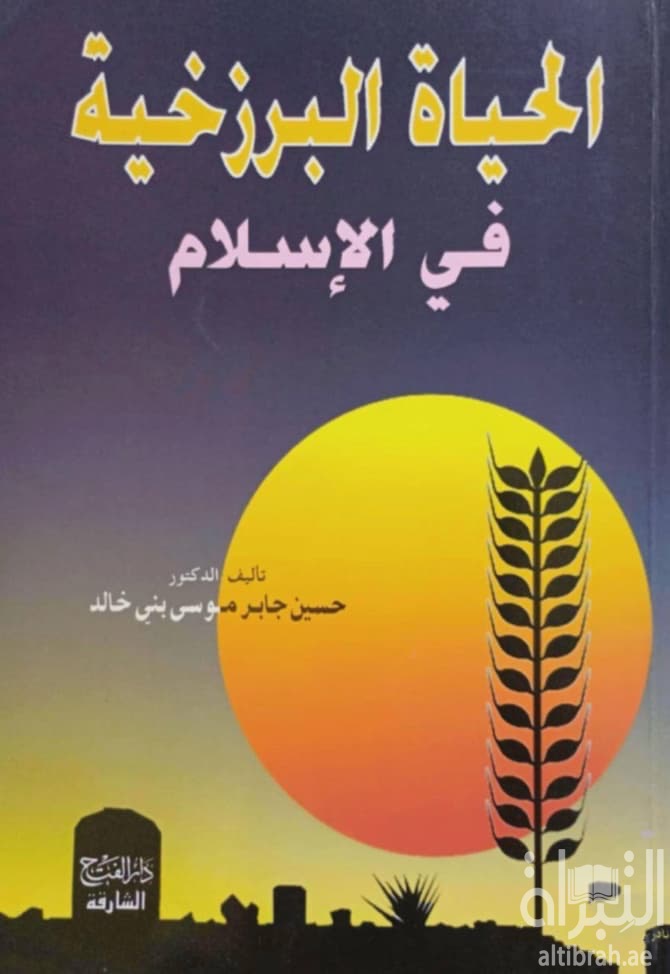 الحياة البرزخية في الإسلام