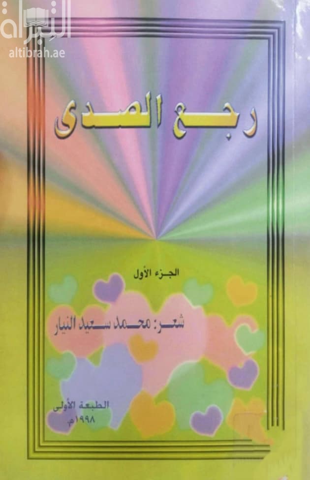 رجع الصدى