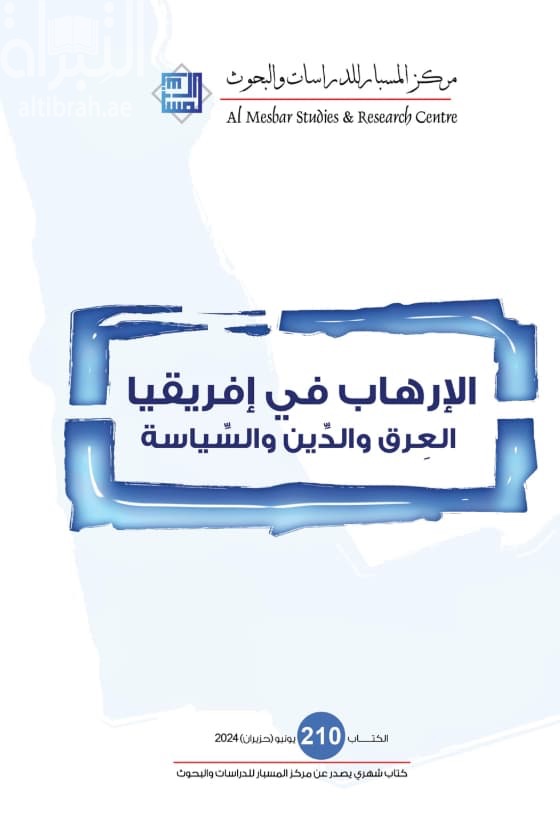 الإرهاب في إفريقيا : العرق والدين والسياسة