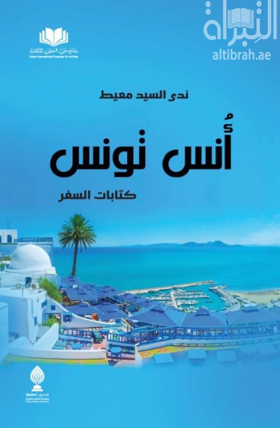 أنس تونس : كتابات السفر