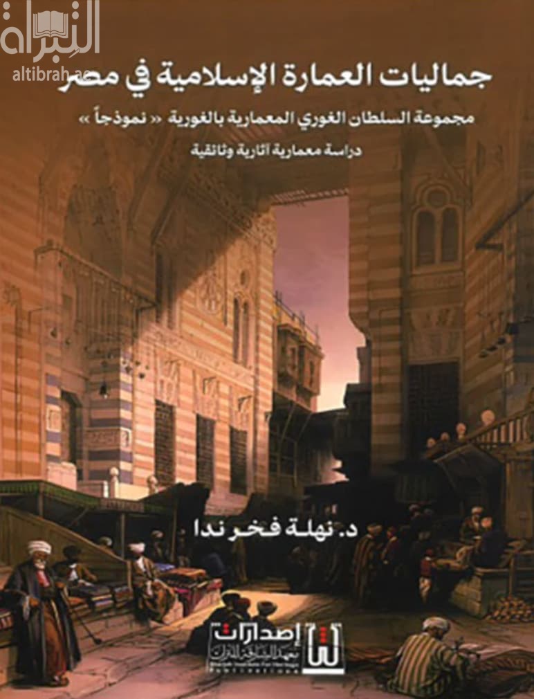 جماليات العمارة الإسلامية في مصر - مجموعة السلطان الغوري المعمارية بالغوري نموذجاً : دراسة معمارية آثارية وثائقية