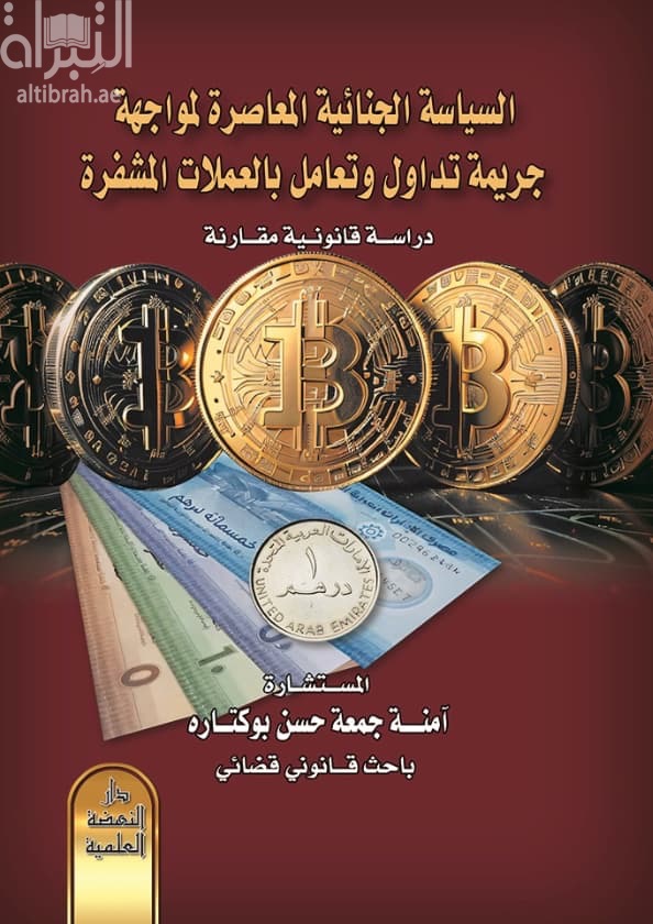 السياسة الجنائية المعاصرة لمواجهة جريمة تداول وتعامل بالعملات المشفرة : دراسة قانونية مقارنة