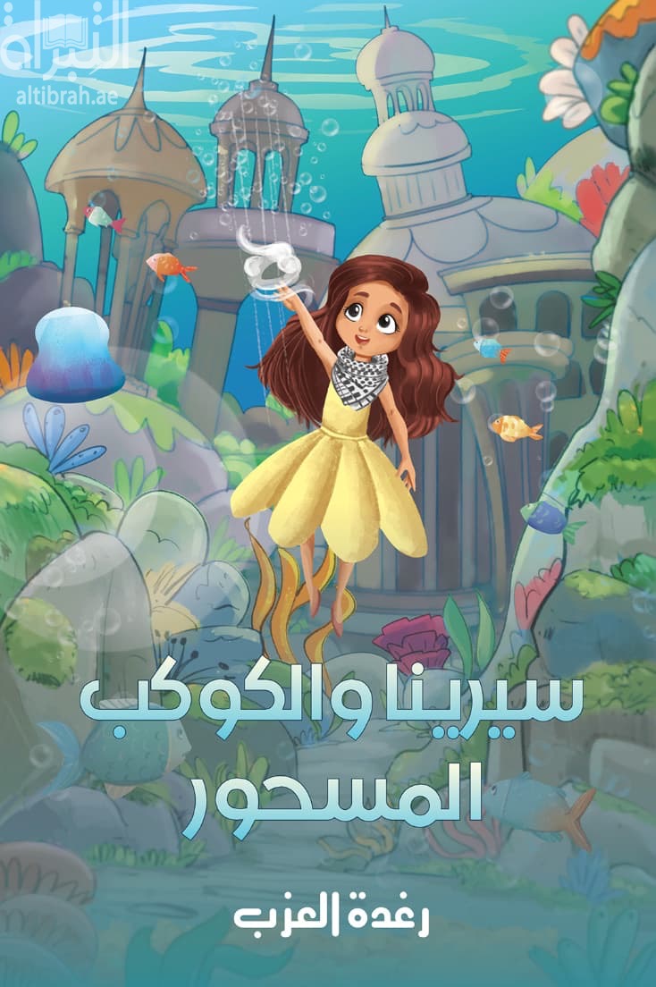 سيرينا والكوكب المسحور