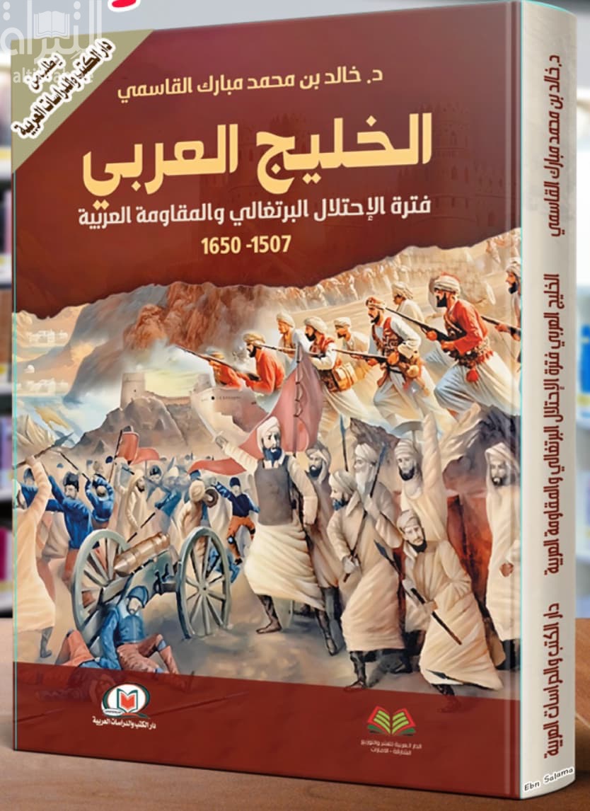 الخليج العربي فترة الإحتلال البرتغالي والمقاومة العربية 1507 - 1650