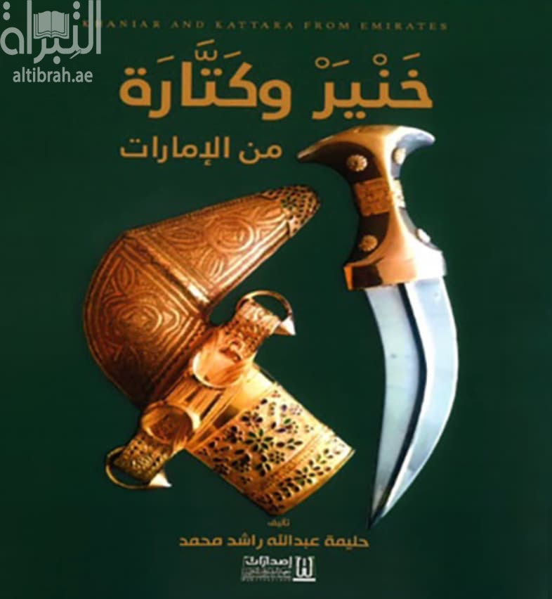 خنير وكتارة من الإمارات