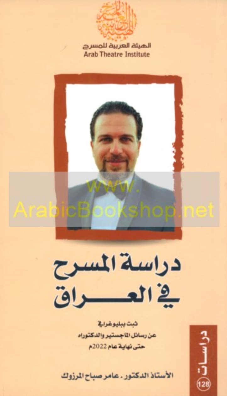 دراسة المسرح في العراق ثبت ببليوغرافي عن رسائل الماجستير والدكتوراة حتى نهاية عام 2022 م