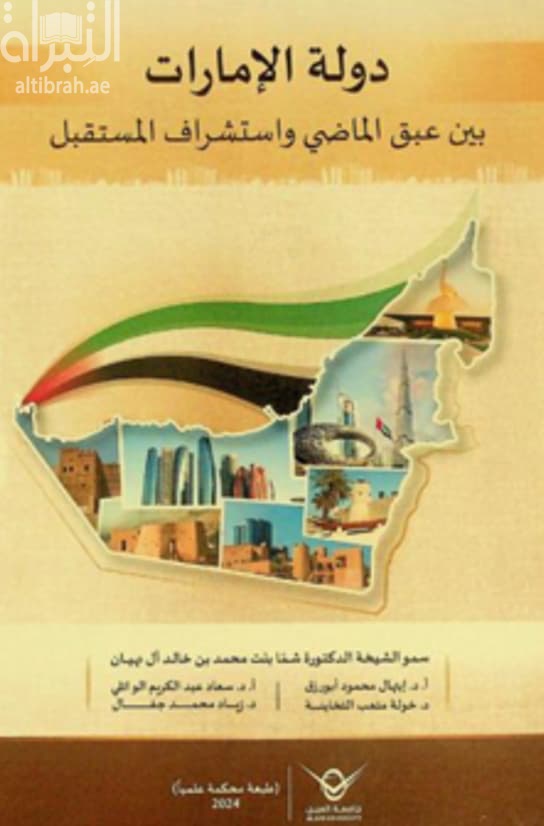 دولة الإمارات بين عبق الماضي واستشراف المستقبل