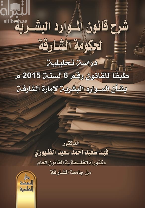 شرح قانون الموارد البشرية لحكومة الشارقة دراسة تحليلية طبقاً للقانون رقم ( 6) لسنة 5102 م بشأن الموارد البشرية لإمارة الشارقة