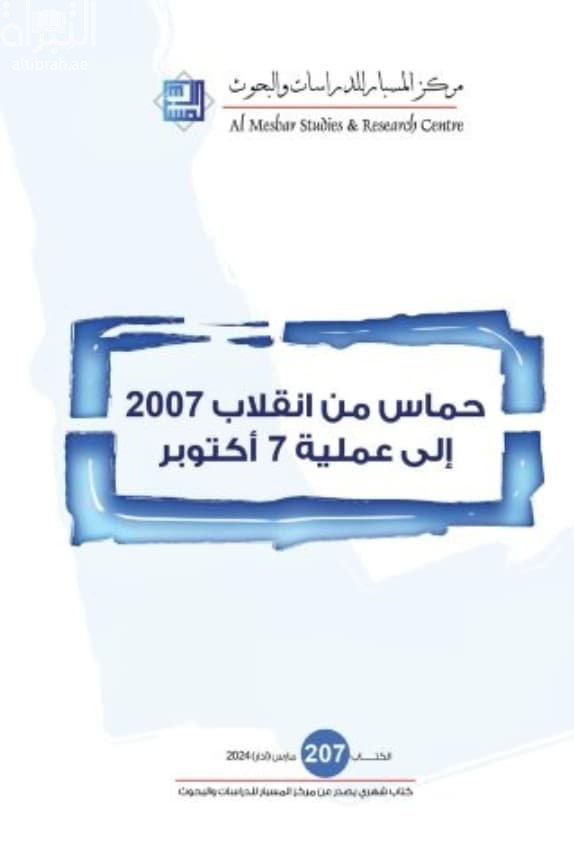 حماس من إنقلاب 2007 إلى عملية 7 أكتوبر