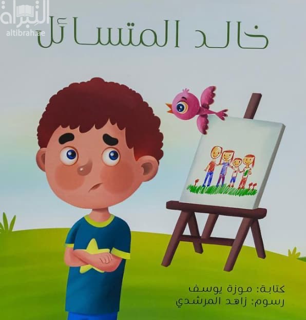 خالد المتسائل