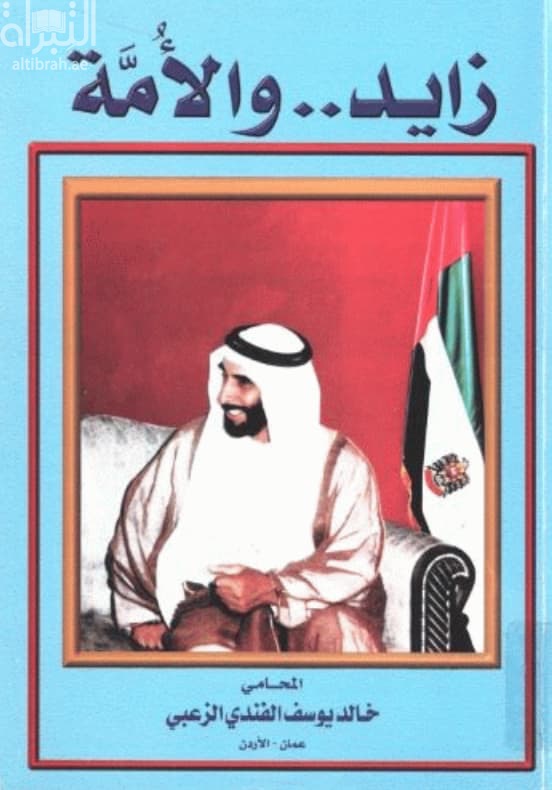 زايد .. والأمة