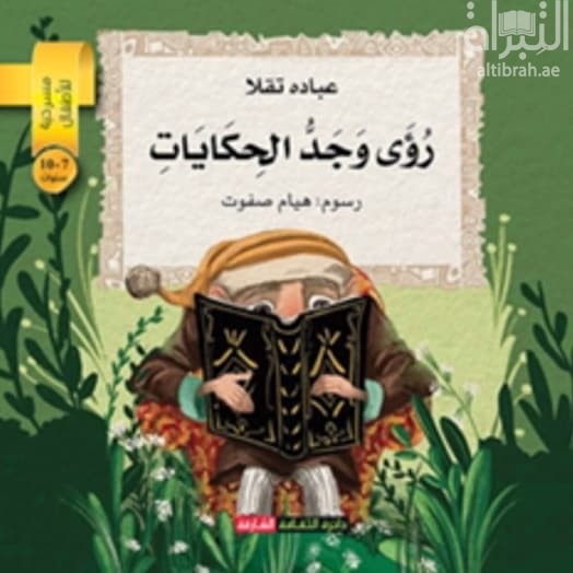 رؤى وجد الحكايات