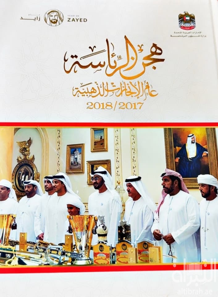 هجن الرئاسة :‏ ‏عام الإنجازات الذهبية 2017 / 2018