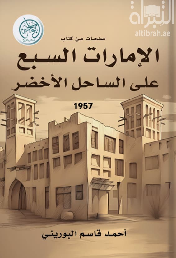 صفحات من كتاب الإمارات السبع على الساحل الأخضر 1957