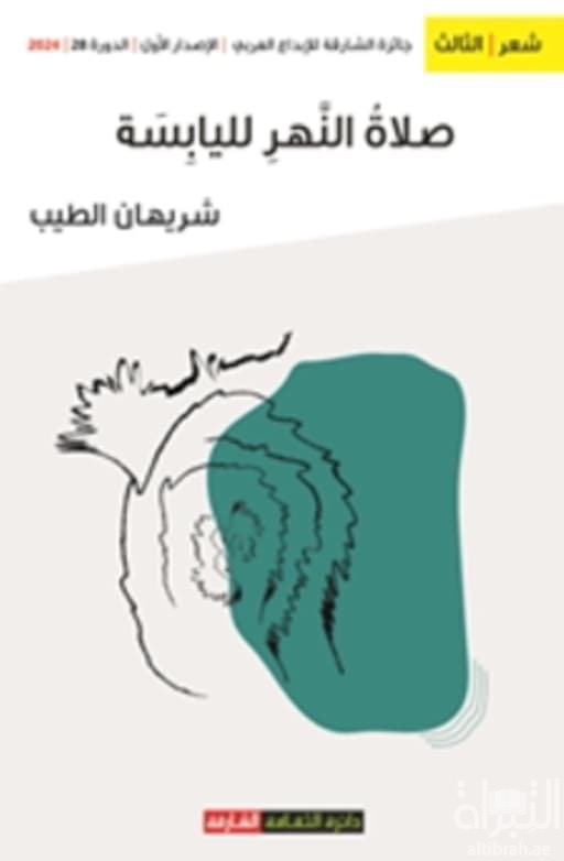 صلاة النهر لليابسة