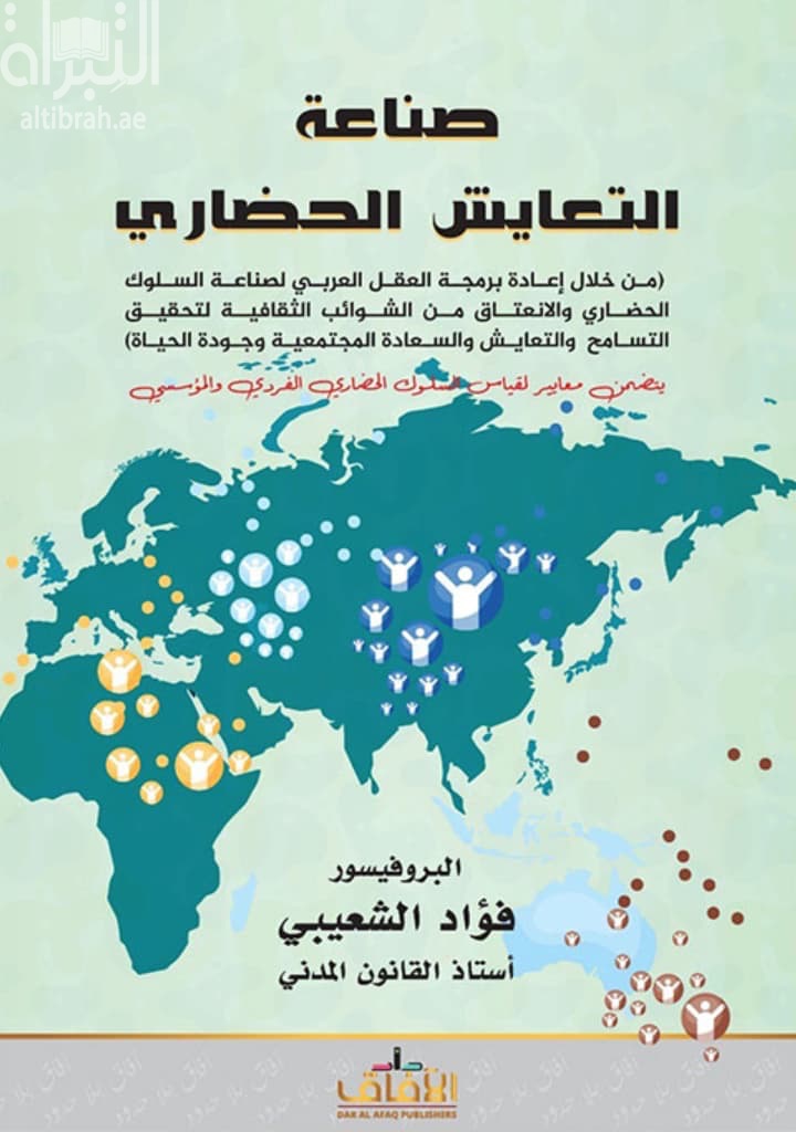 صناعة التعايش الحضاري