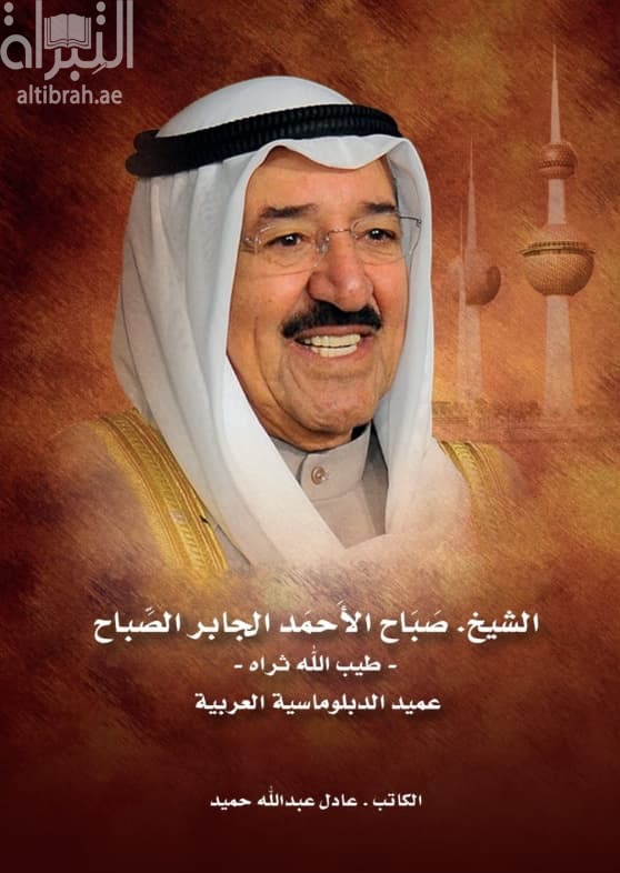 الشيخ صباح الأحمد الجابر الصباح - طيب الله ثراه - عميد الدبلوماسية العربية