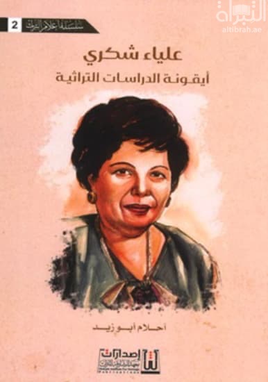 علياء شكري : أيقونة الدراسات التراثية