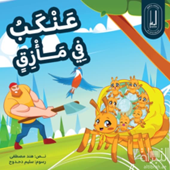 عنكب في مأزق