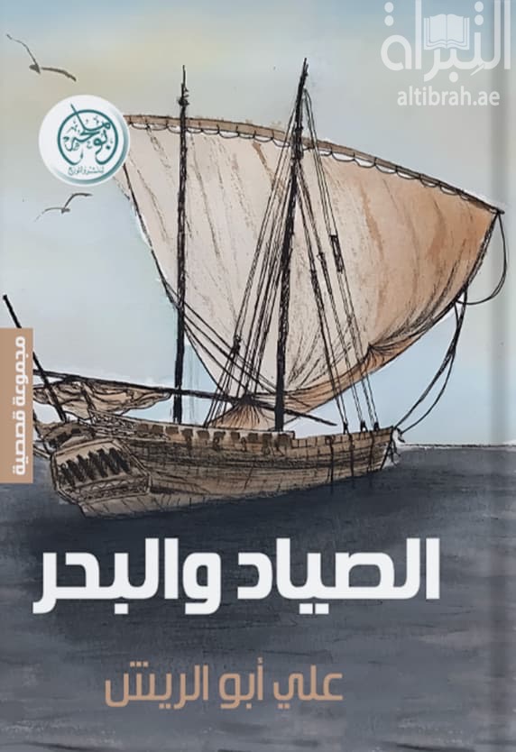 الصياد والبحر