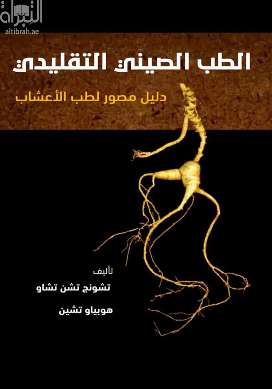 الطب الصيني التقليدي : دليل مصور لطب الأعشاب