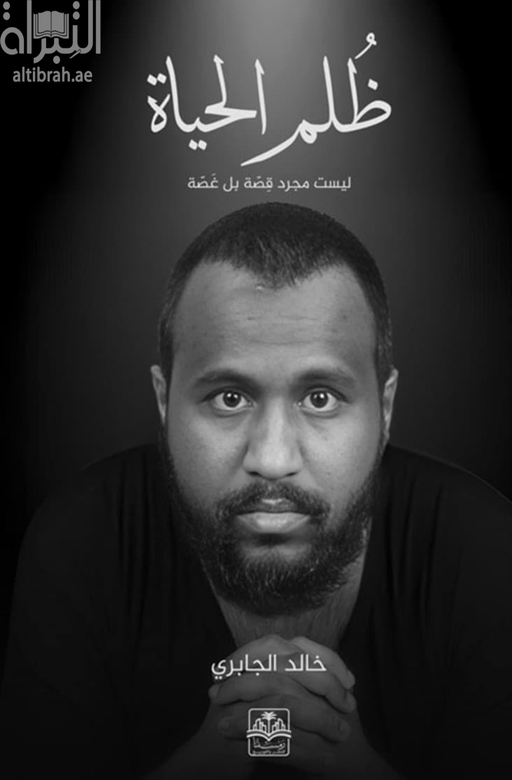 ظلم الحياة : لسيت مجرد قصة بل غصة