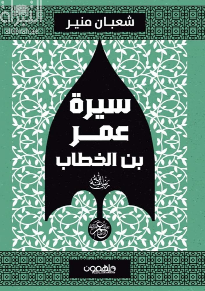 سيرة عمر بن الخطاب - رضي الله عنه