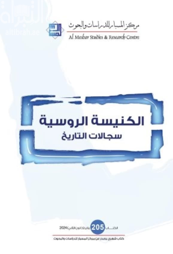 الكنيسة الروسية : سجالات التاريخ