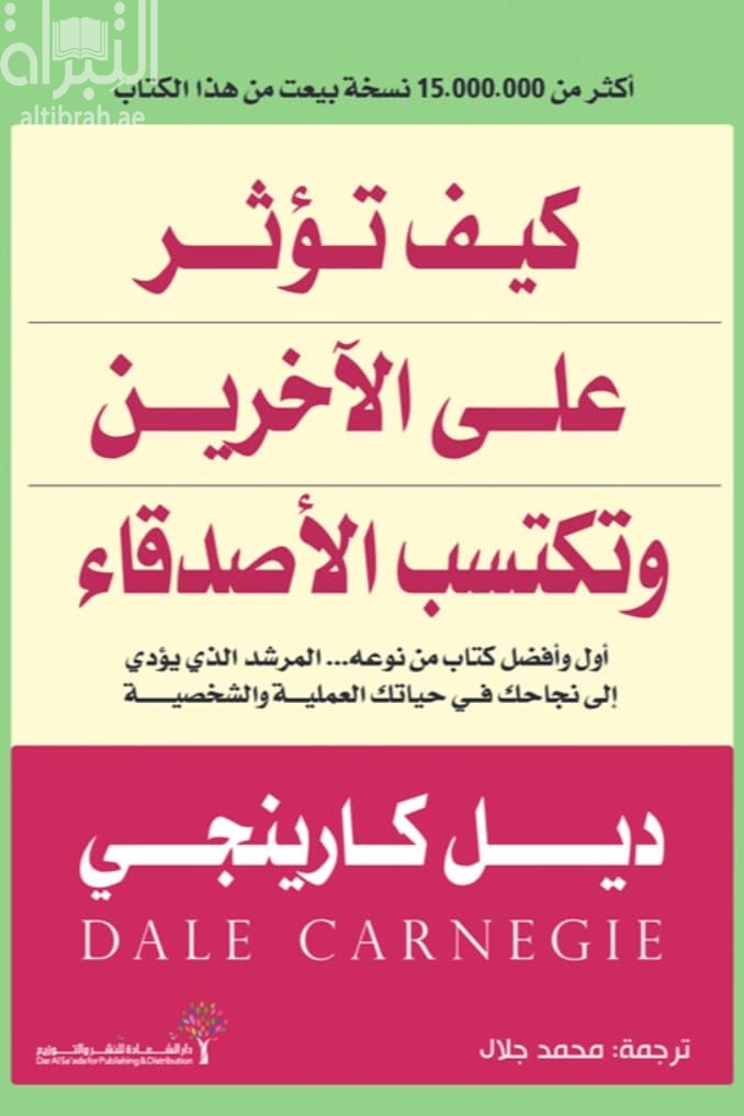 كيف تؤثر على الآخرين وتكتسب الأصدقاء