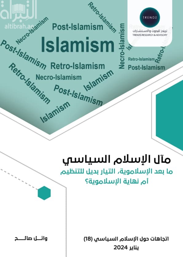 مآل الإسلام السياسي : مابعد الإسلاموية - التيار بديل للتنظيم أم نهاية الإسلاموية ؟