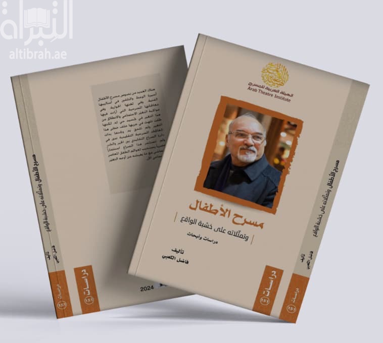 مسرح الأطفال وتمثلاته على خشبة الواقع : دراسات وأبحاث