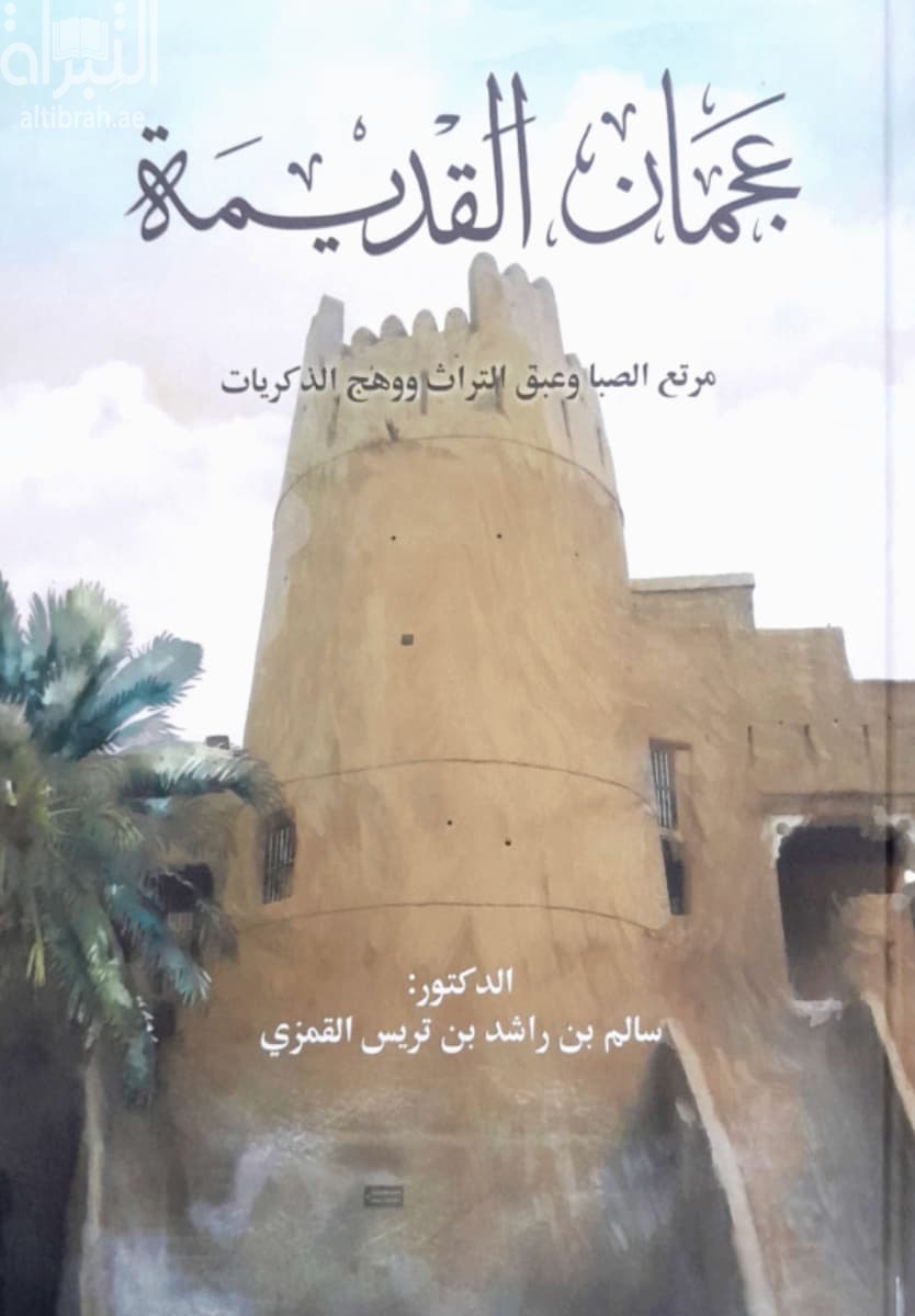 عجمان القديمة : مرتع الصبا وعبق التراث ووهج الذكريات