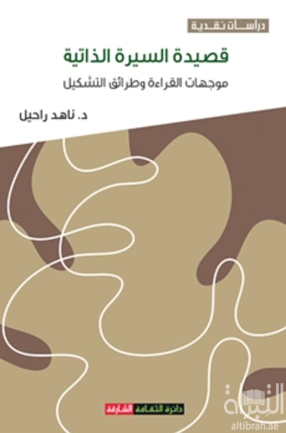 قصيدة السيرة الذاتية .. موجهات القراءة وطرائق التشكيل