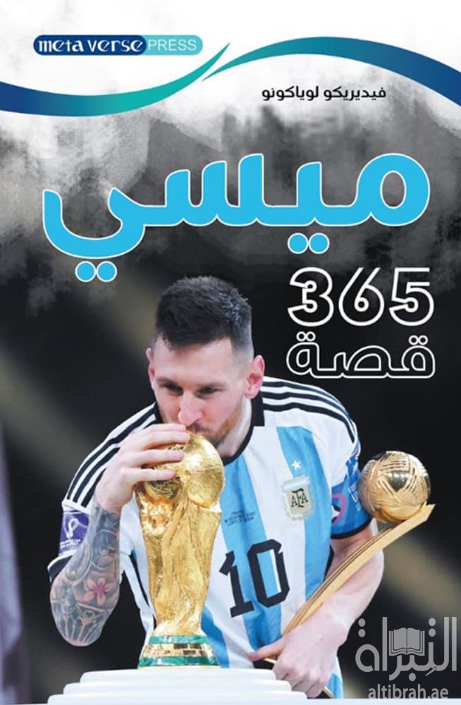 ميسي 365 قصة