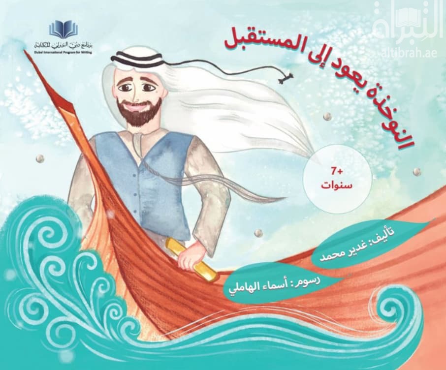 النوخذة يعود إلى المستقبل