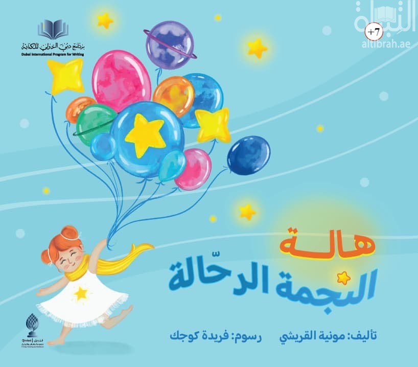 هالة النجمة الرحالة