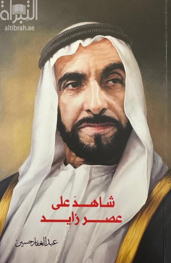 شاهد على عصر زايد