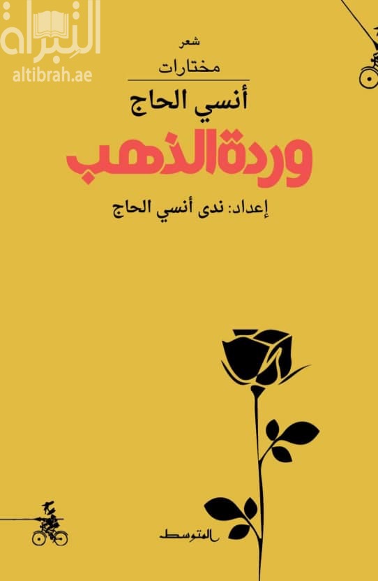 وردة الذهب : مختارات لأنسي الحاج