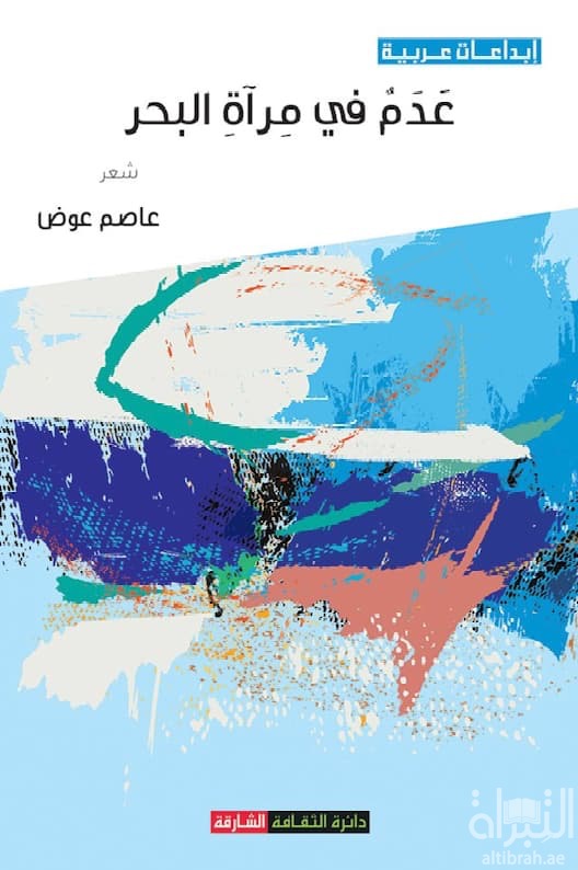 عدم في مرآة البحر