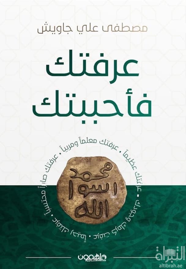 عرفتك فأحببتك