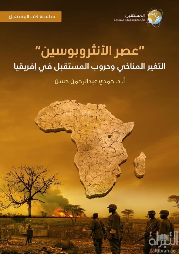 عصر الأنثروبوسين : التغير المناخي وحروب المستقبل في إفريقيا